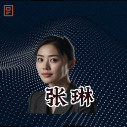张琳