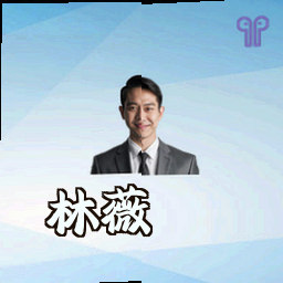 林薇
